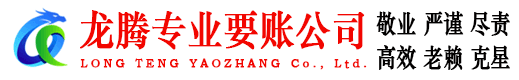 长宁区龙腾清债公司
